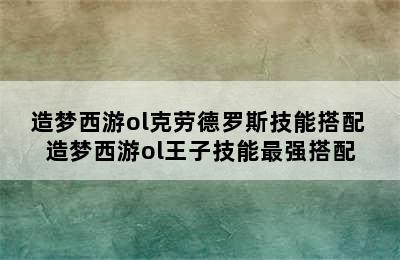 造梦西游ol克劳德罗斯技能搭配 造梦西游ol王子技能最强搭配